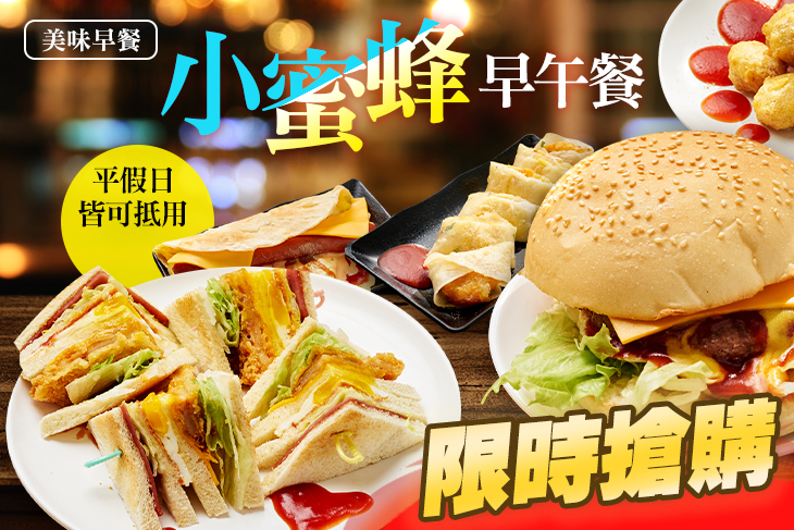 小蜜蜂早午餐