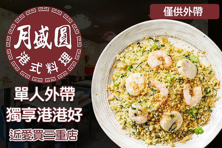 月盛圓港式料理   