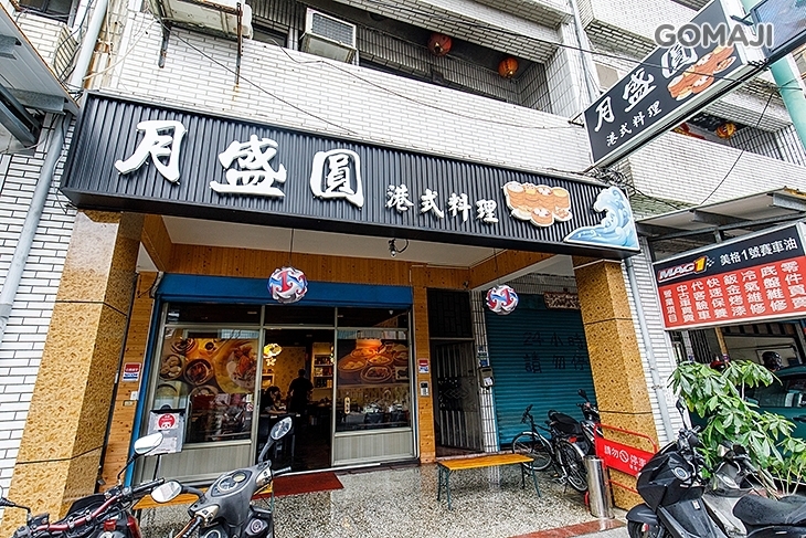 月盛圓港式料理   