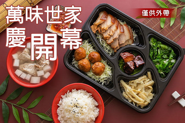 萬味世家