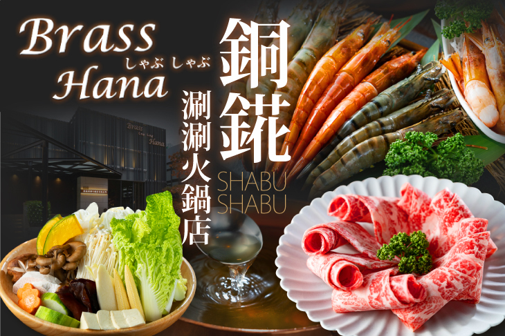 Brass Hana銅錵涮涮火鍋店有限公司