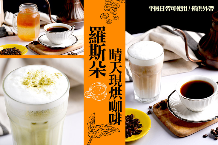 羅斯朵·晴天現烘咖啡(站前店)