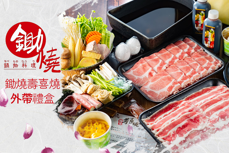 鋤燒鍋物料理