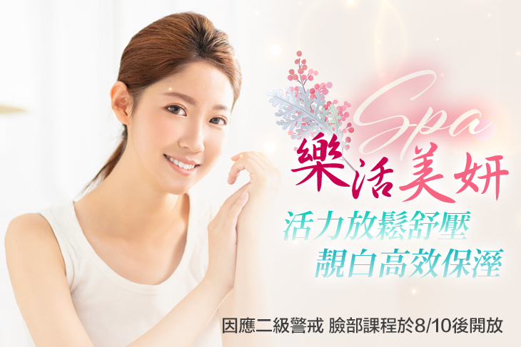 樂活SPA美妍