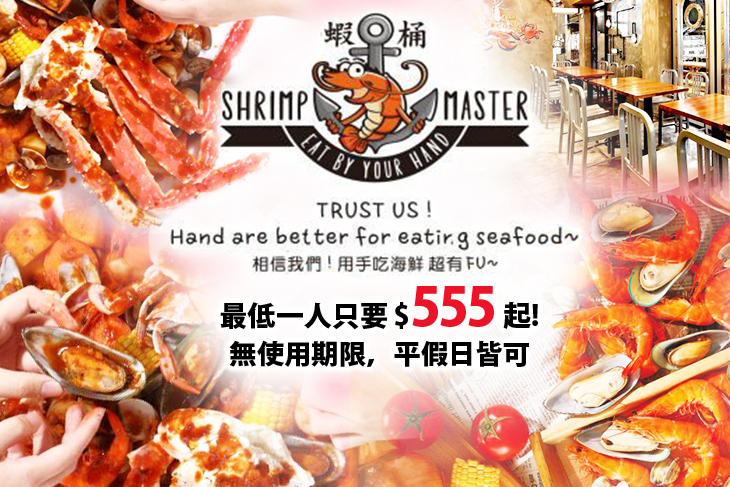 蝦桶Shrimp Master手抓海鮮