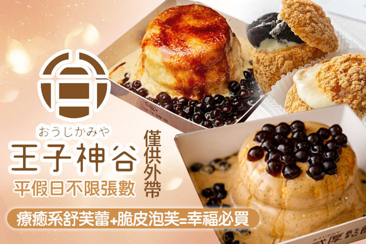 王子神谷日式厚鬆餅(中壢SOGO店)