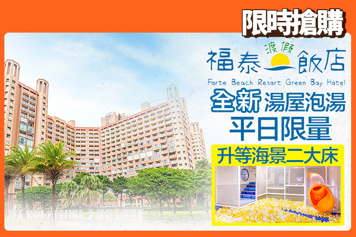 福泰翡翠灣渡假飯店
