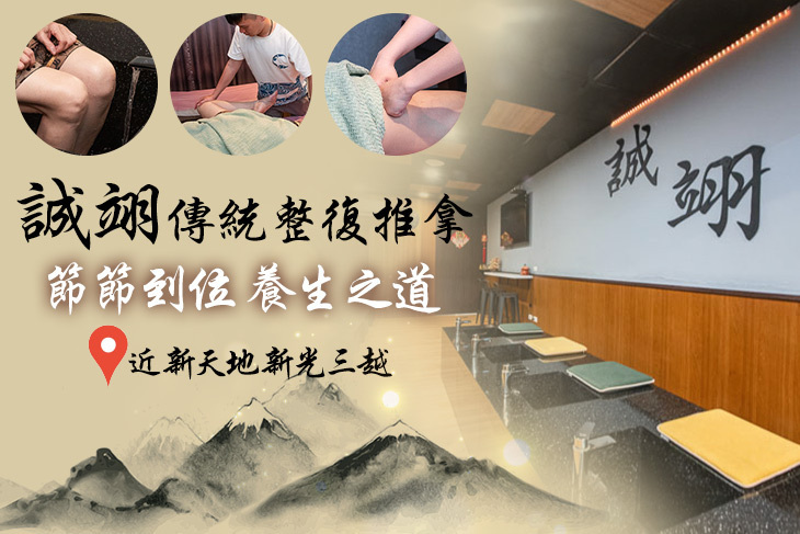 誠翊傳統整復推拿