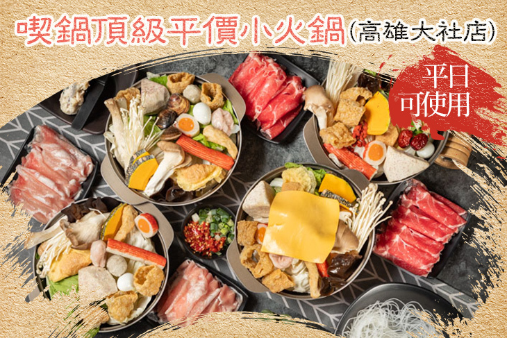 喫鍋頂級平價小火鍋(高雄大社店)