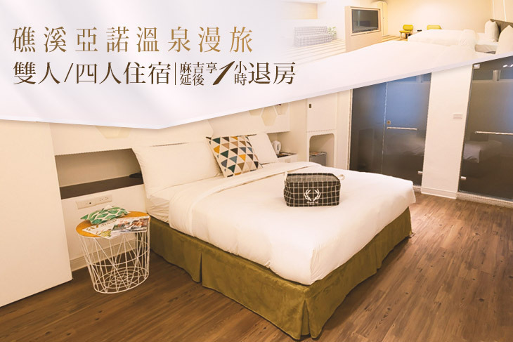 礁溪亞諾溫泉漫旅