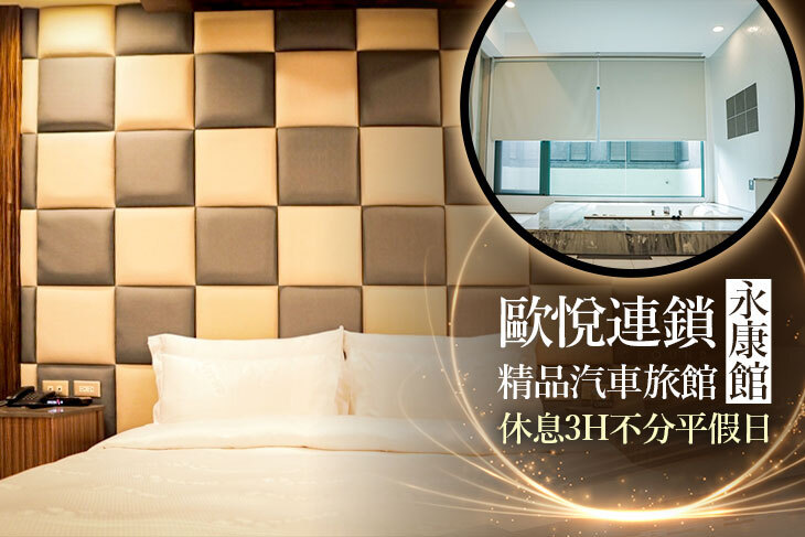 歐悅連鎖精品汽車旅館-永康館
