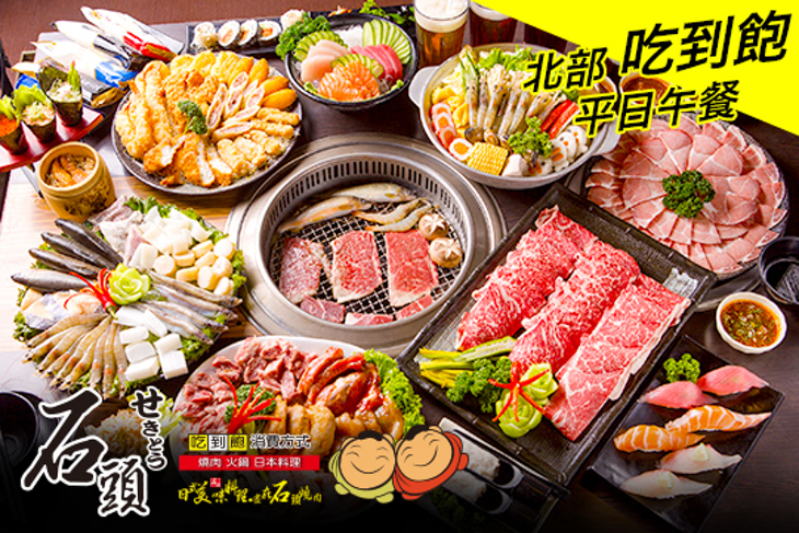 石頭日式炭火燒肉