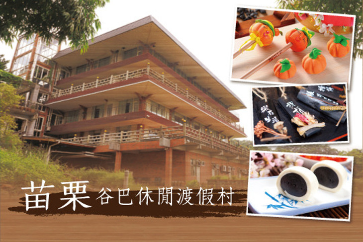 苗栗-谷巴休閒渡假村