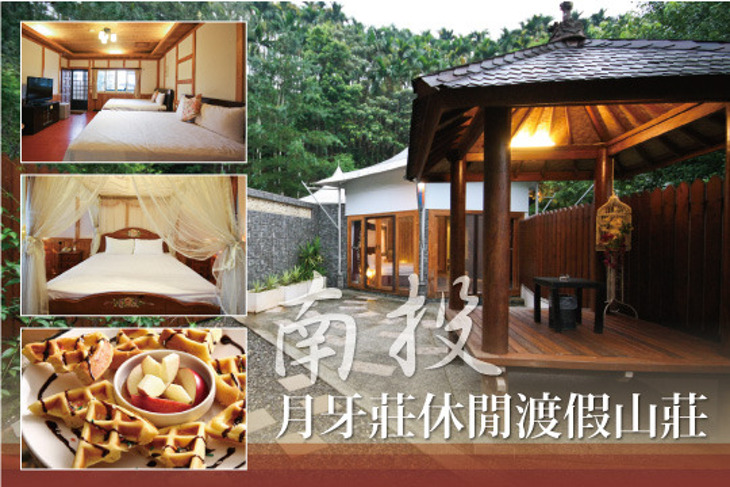 南投-月牙莊休閒渡假山莊