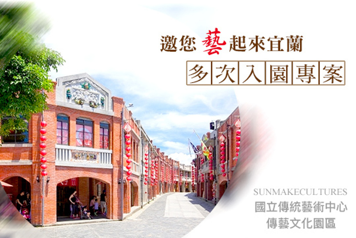 宜蘭-國立傳統藝術中心 傳藝文化園區