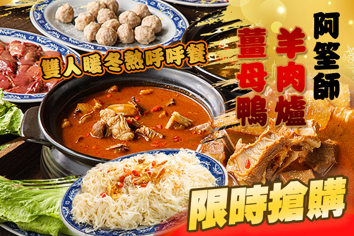 阿筌師羊肉爐 薑母鴨