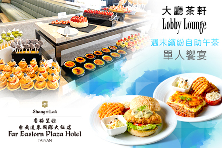 香格里拉台南遠東國際大飯店-大廳茶軒