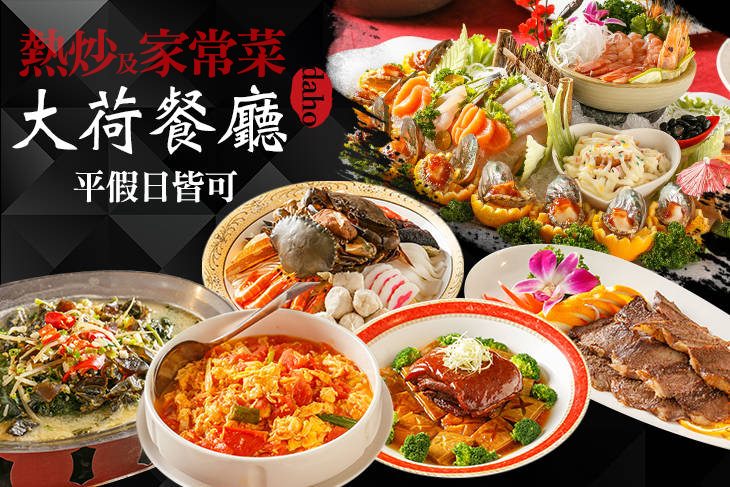 大荷餐廳