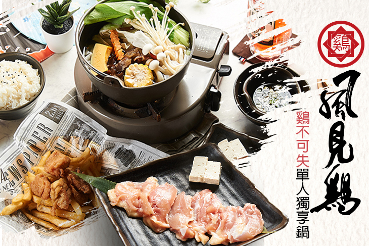風見鷄 鍋物食堂