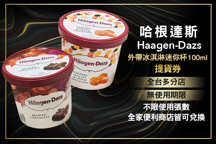 哈根達斯Haagen-Dazs