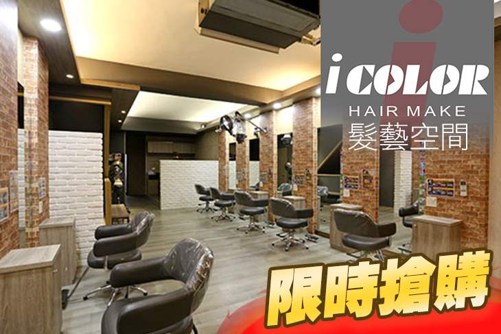 髮藝空間 i color hair make