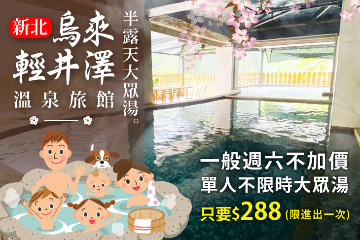 新北-烏來輕井澤溫泉旅館 Wulai Karuizawa