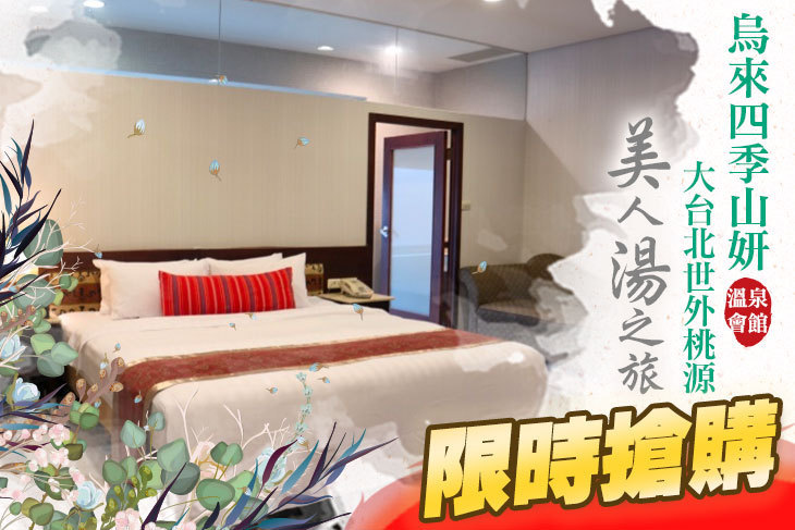 烏來四季山妍溫泉會館 烏來四季山妍溫泉會館