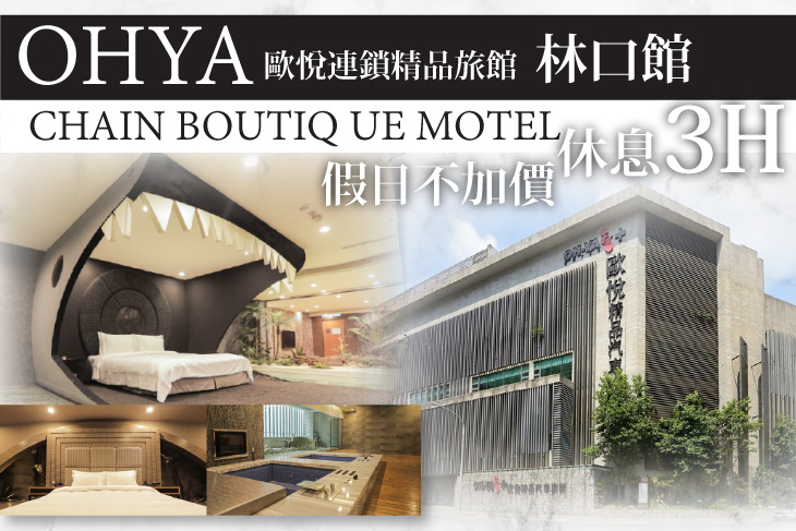 歐悅連鎖精品汽車旅館-林口館