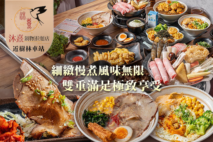 沐熹鍋物拉麵店