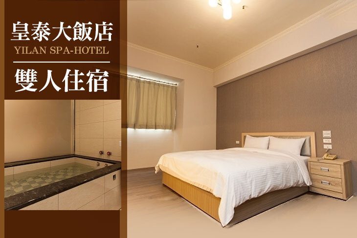 宜蘭-皇泰大飯店