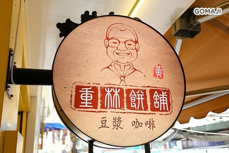 重林餅舖