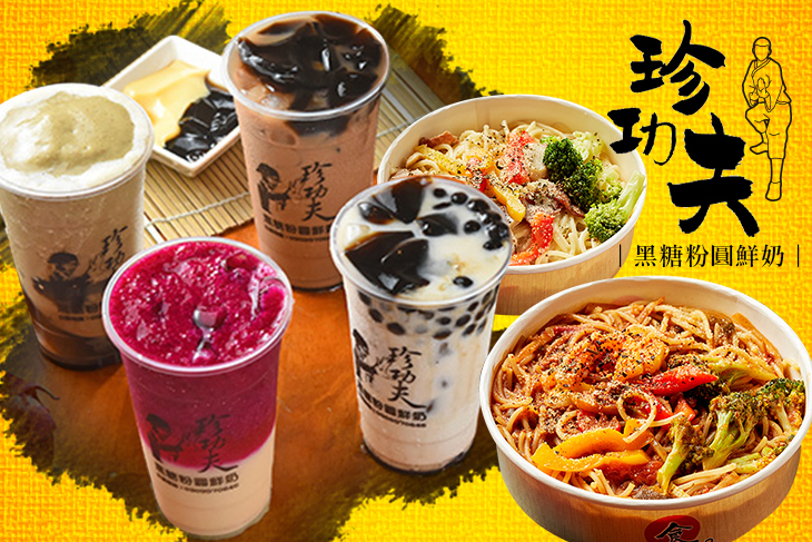 珍功夫黑糖粉圓鮮奶