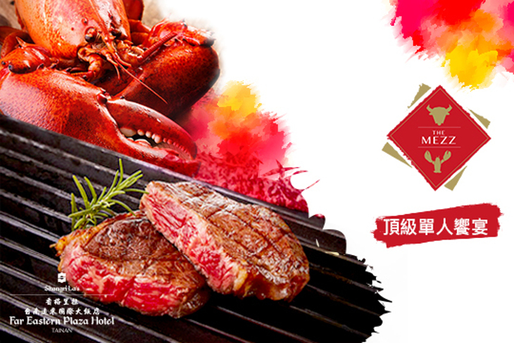 香格里拉台南遠東國際大飯店-The Mezz牛排龍蝦館
