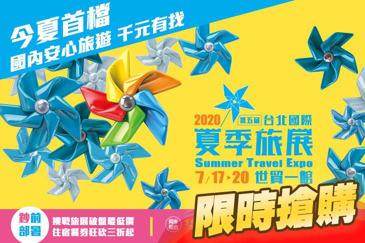 台北國際夏季旅展 台北國際夏季旅展