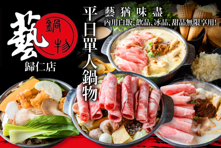 藝鍋物(歸仁店)