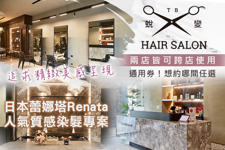 T.B Hair Salon蛻變