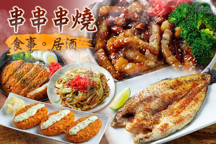 串串串燒 食事。居酒