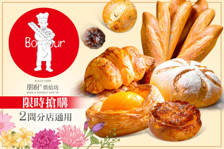 Bonjour 朋廚烘焙坊