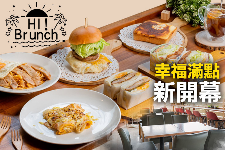 嗨！早午餐
