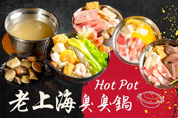 老上海臭臭鍋(高雄復興旗艦店) 老上海臭臭鍋(高雄復興旗艦店)