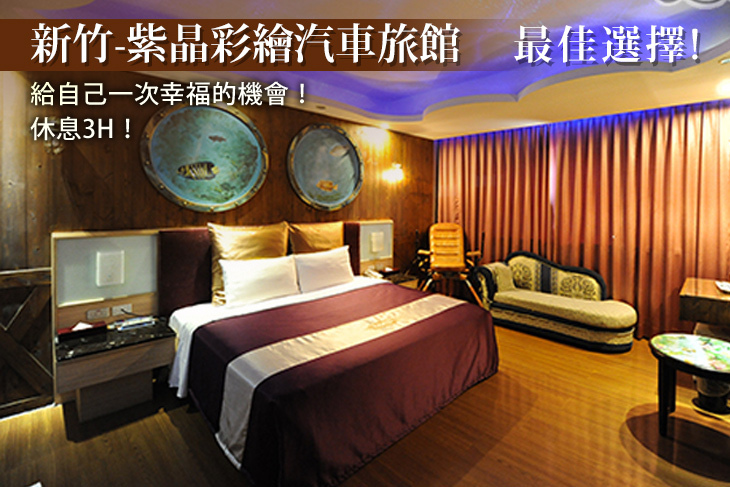 新竹-紫晶彩繪汽車旅館