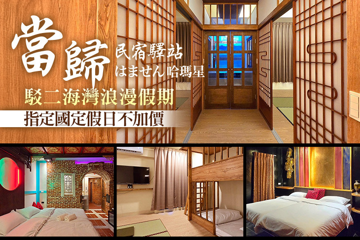 高雄-當歸民宿哈瑪星(はません)驛站