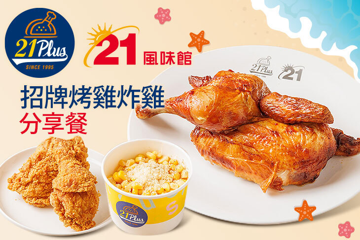 21PLUS、21風味館