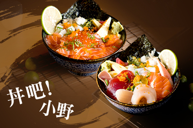 丼吧！小野