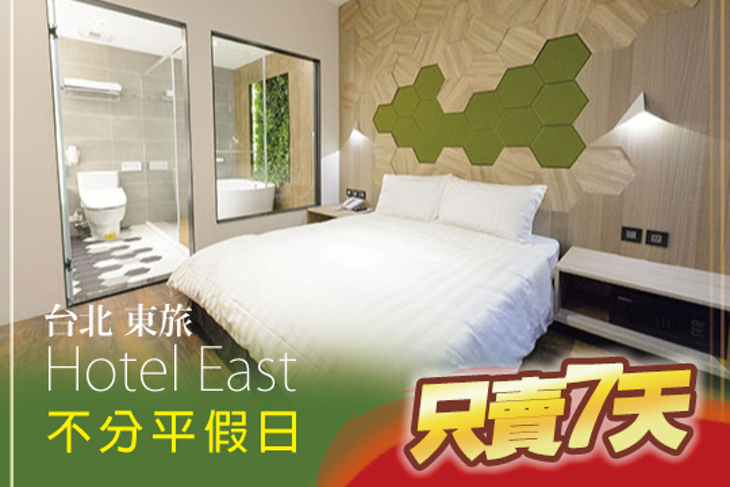 台北-東旅Hotel East