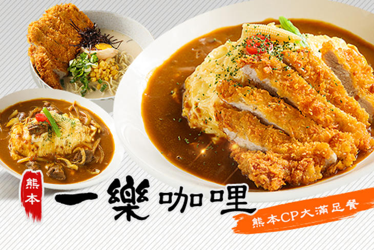熊本一樂咖哩