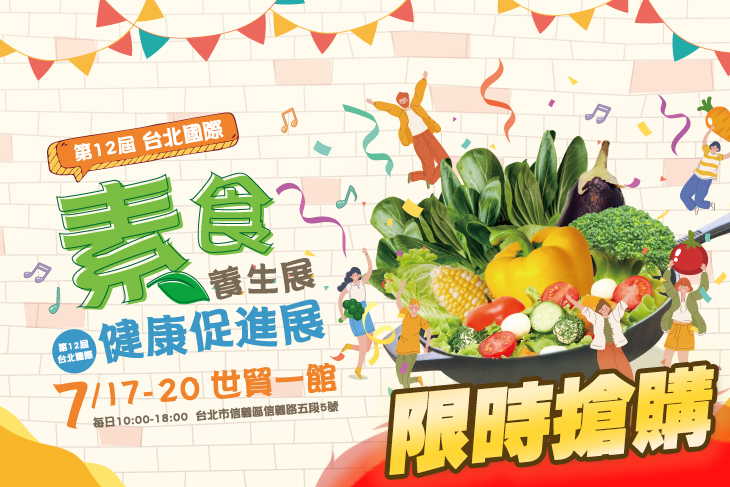 台北國際素食健康展