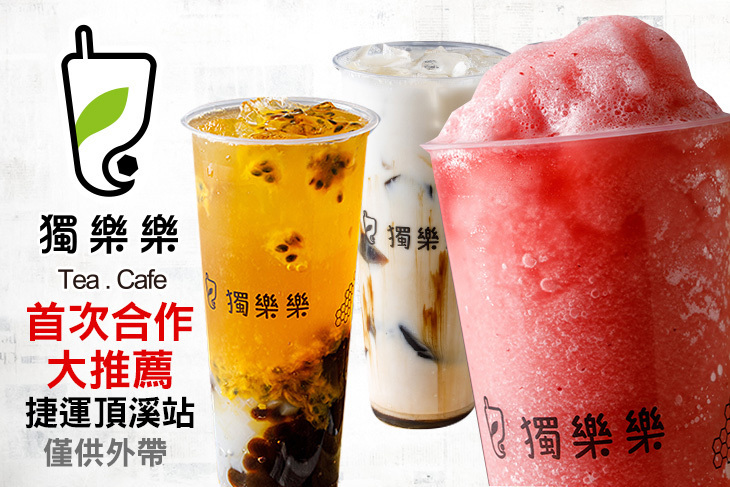 獨樂樂飲品