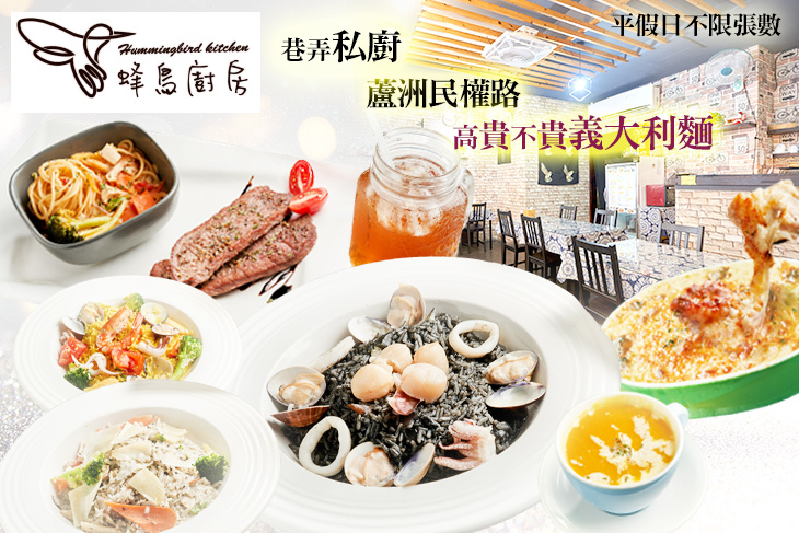 蜂鳥廚房 義麵燉飯(蘆洲民權店)
