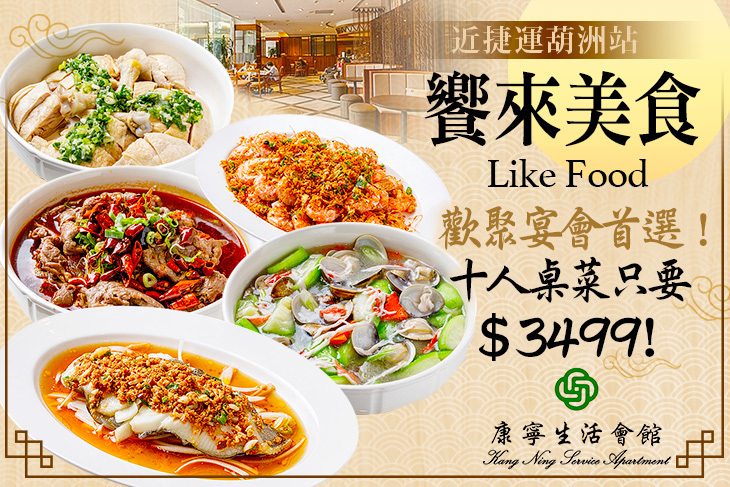 康寧生活會館- 饗來美食 康寧生活會館- 饗來美食